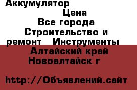 Аккумулятор Makita, Bosch ,Panasonic,AEG › Цена ­ 1 900 - Все города Строительство и ремонт » Инструменты   . Алтайский край,Новоалтайск г.